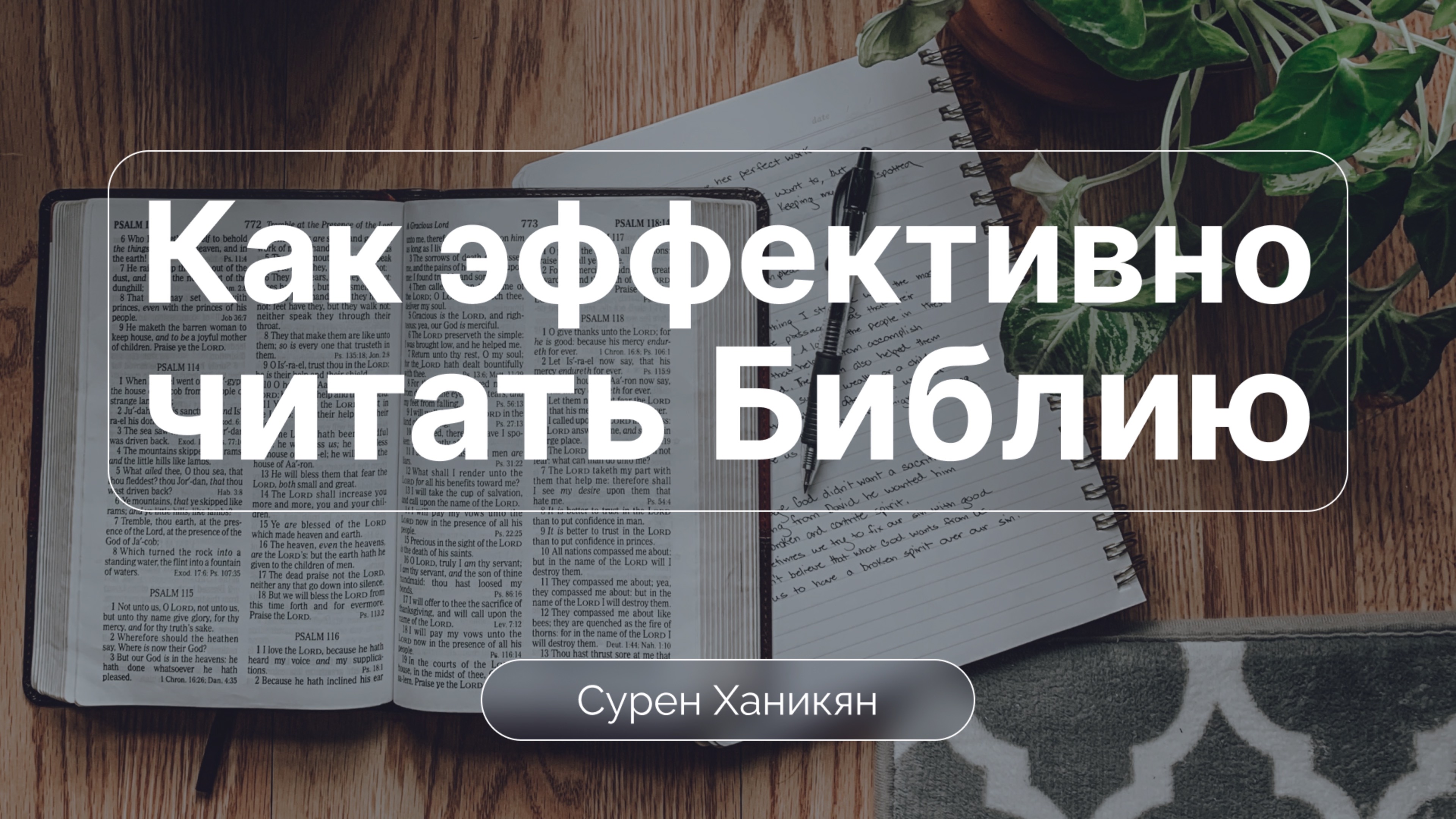 Как эффективно читать Библию | Сурен Ханикян | Вопросы и ответы