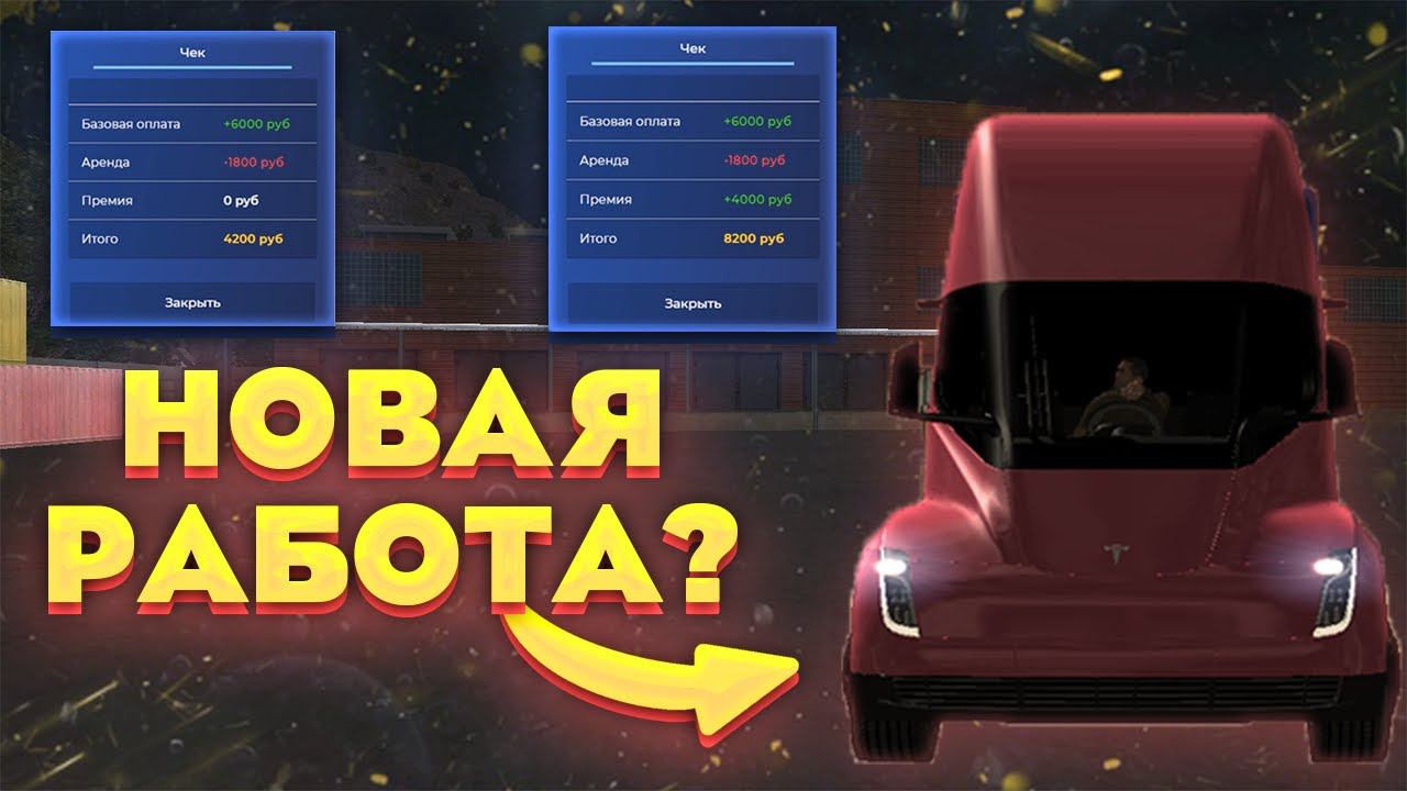 СМОТРИМ ОБНОВЛЕННУЮ СИСТЕМУ ДАЛЬНОБОЙЩИКОВ НА НАМАЛЬСК РП| ИЗМЕНЕНИЯ ДАЛЬНОБОЙЩИКО НА NAMALSK RP