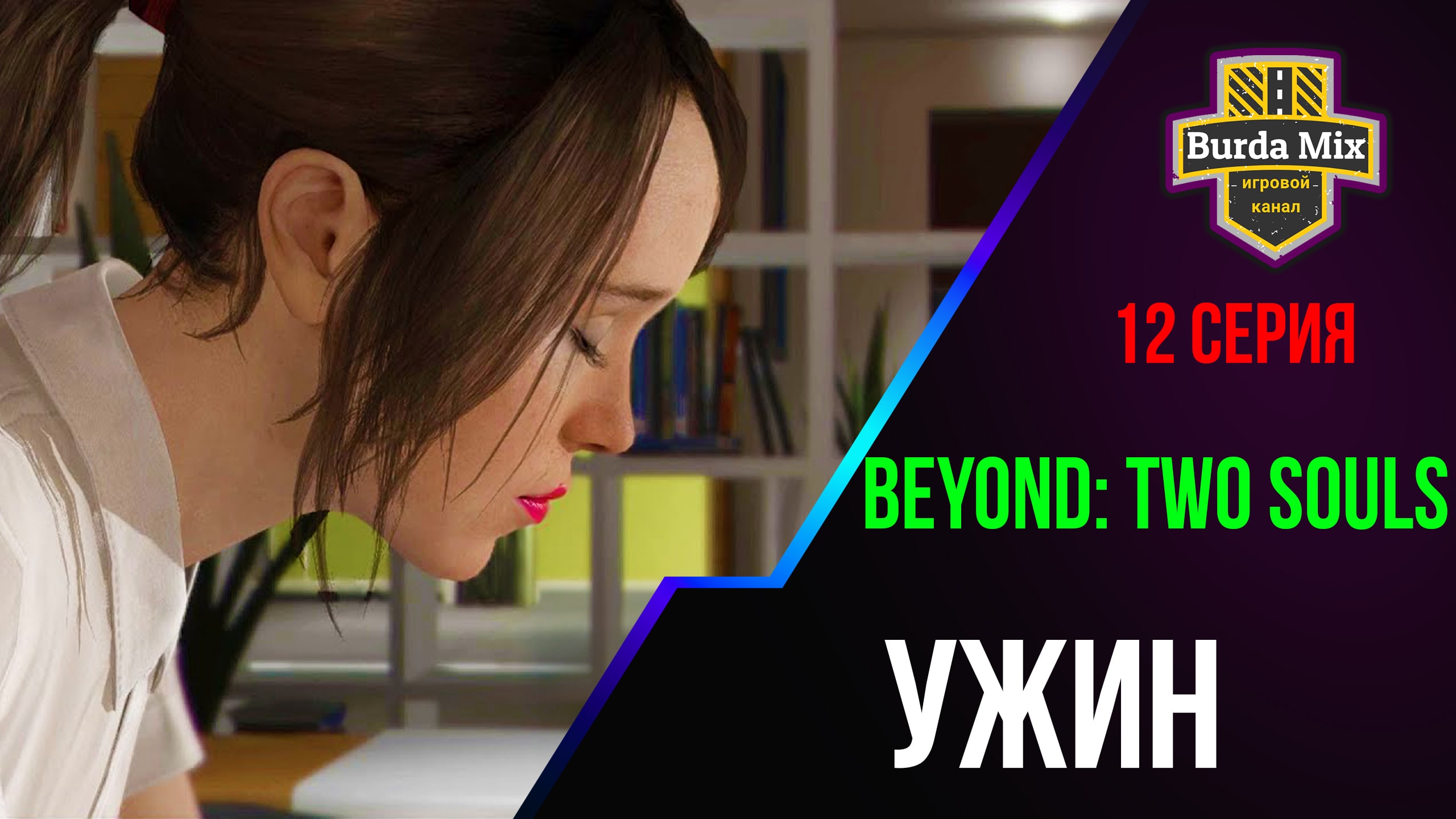 Ужин ► Beyond: Two Souls #12