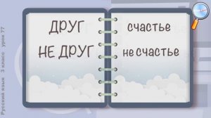 Русский язык 3 класс (Урок№77 - Правописание частицы «не» с глаголами.)