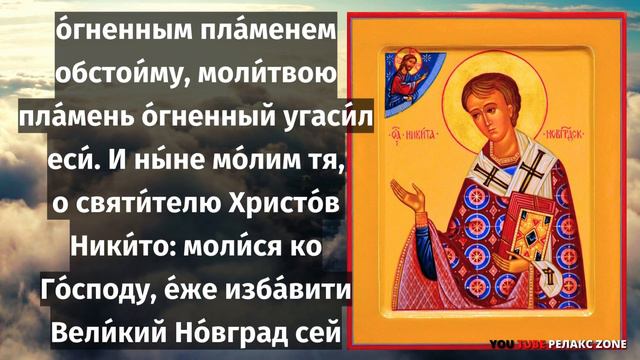 ВКЛЮЧИ И ПОСЛУШАЙ! МОЛИТВА ИСЦЕЛЯЮЩАЯ ГЛАЗНЫЕ БОЛЕЗНИ И ЗАЩИТА ОТ ПОЖАРОВ Молитва Никите Печерскому