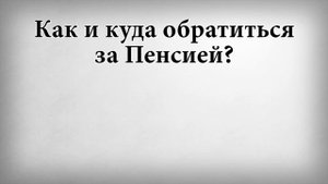 Как и куда обратиться за пенсией
