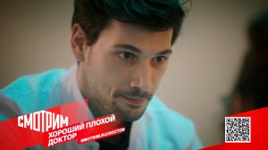 СМОТРИМ ПЕРВЫМИ! Сериал "Хороший плохой доктор" - С 22 ЯНВАРЯ ТОЛЬКО на платформе SMOTRIM.RU