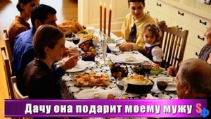 Старая дача СВЕКРОВИ стала причиной раздора в нашей семье