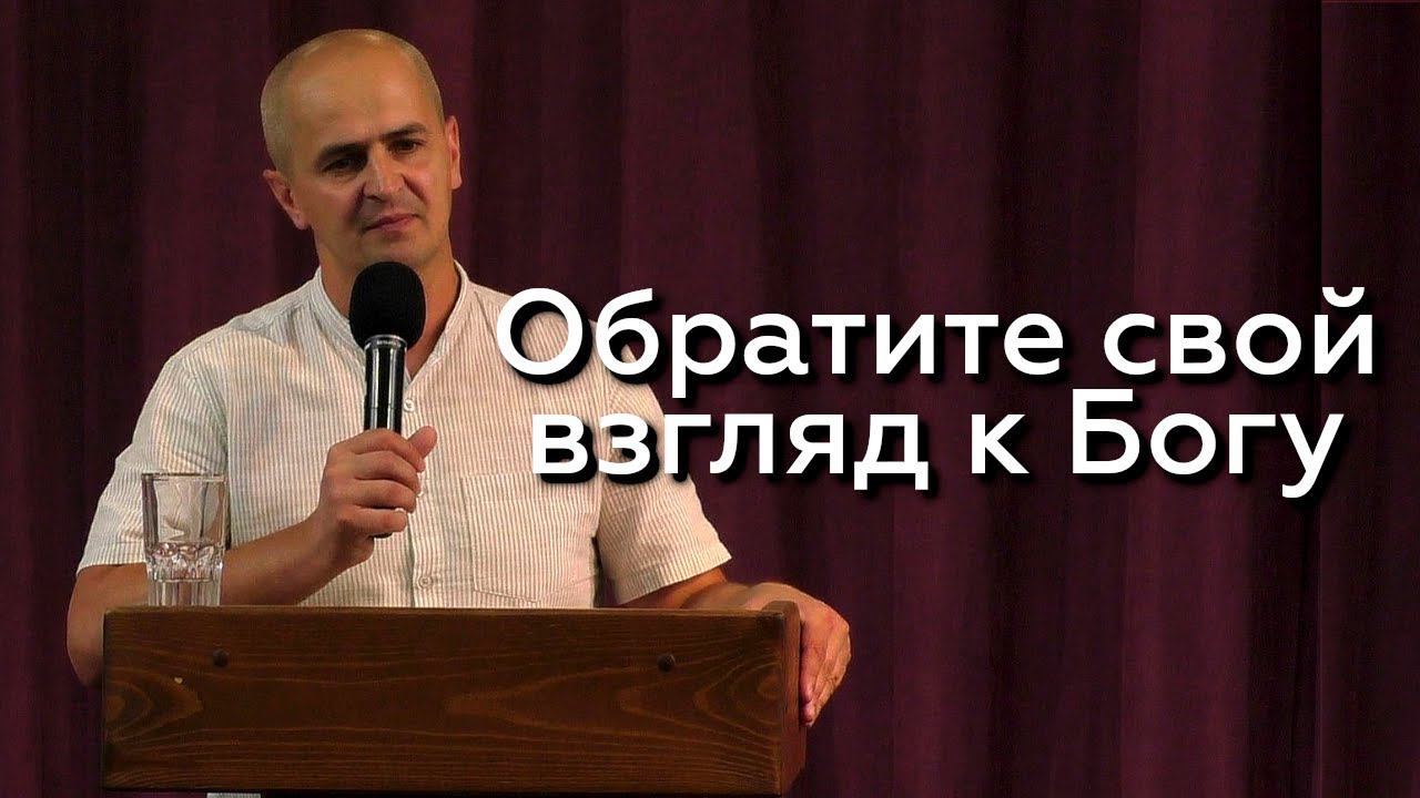 Обратите свой взгляд к Богу - Евгений Упоров 24.07.24 смотреть онлайн