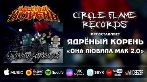 Ядрёный Корень – Она любила мак 2.0