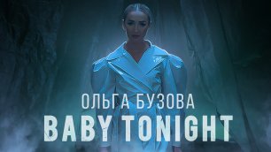 Ольга Бузова - "Baby Tonight" Mood Video (Премьера 2022)