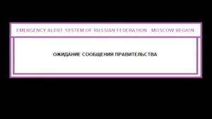 Новая система экстренного оповещения