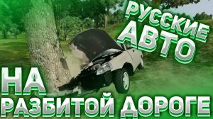 РУССКИЕ АВТО ПО РАЗБИТОЙ ДОРОГЕ ДОЕДУТ ЛИ? BeamNG бимка