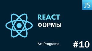 React JS - Формы