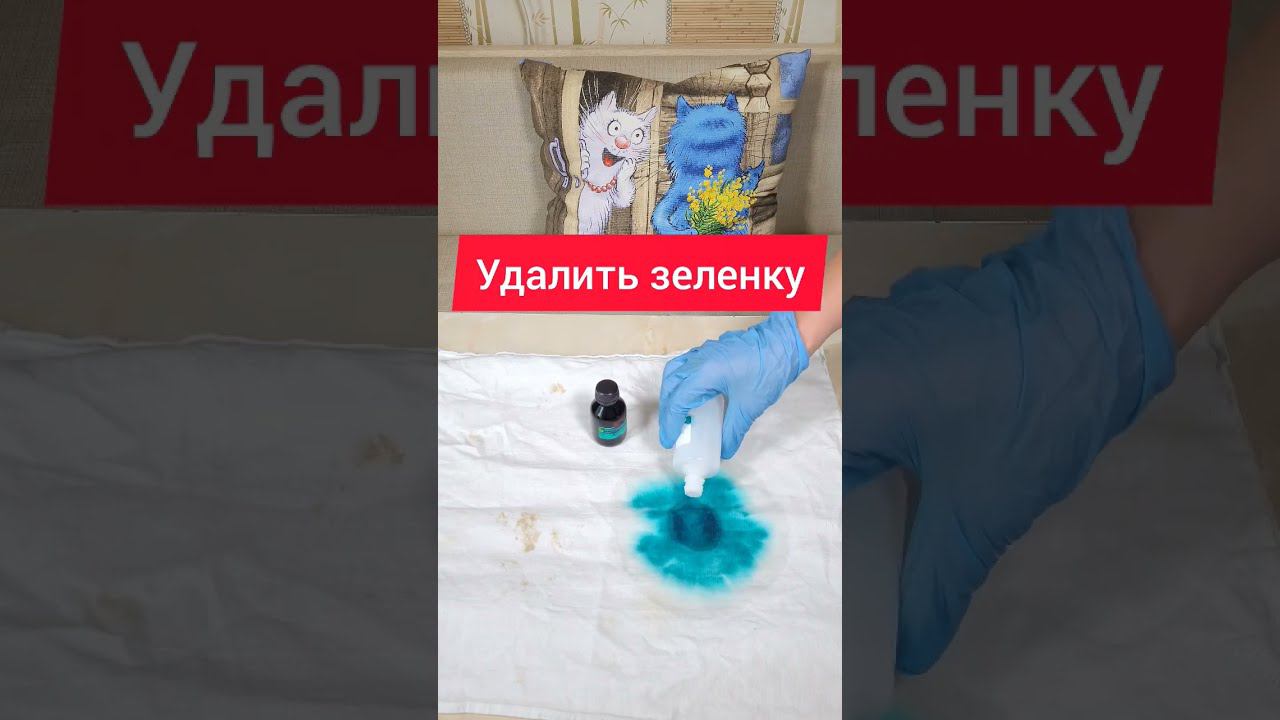 Как удалить зеленку с одежды #зелёнка #удалитьпятна #пятнанаодежде #пятна #стирка #стираю #советы