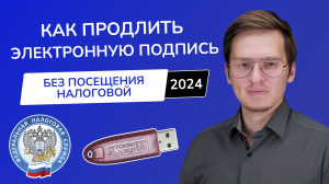 Как продлить ЭЦП через личный кабинет налоговой в 2024 году? Сертификат ИП и Юридическому лицу