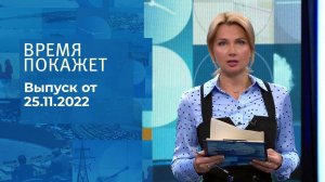 Время покажет. Часть 1. Выпуск от 25.11.2022