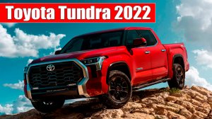 Новая Toyota Tundra 2022 года c мощным двигателем