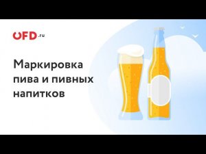 Вебинар Маркировка пива и пивных напитков