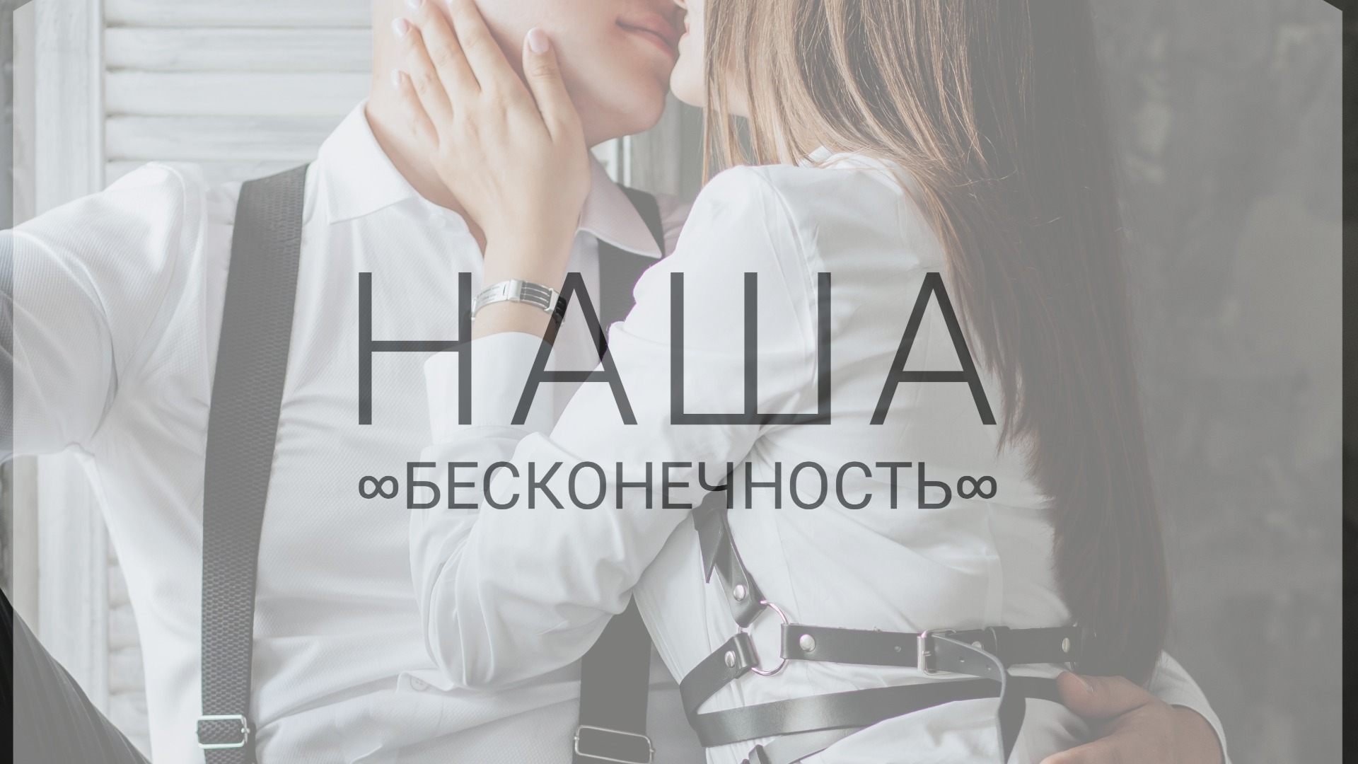 наша ∞бесконечность∞
