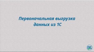 Первоначальная выгрузка данных из 1С