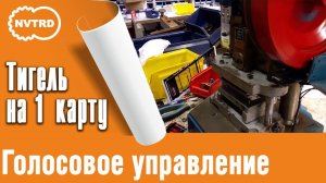 тигель на 1 карту голосовое управление