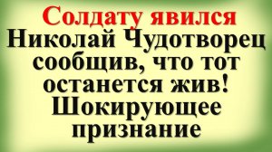 Солдату явился Николай Чудотворец, сообщив, что тот останется жив!  Поучительная история