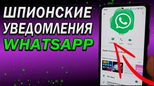 Секретные уведомления WhatsApp. Включи, что бы не спалиться