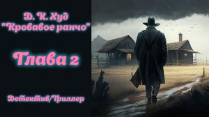 ?аудиокнига? Д. К. Худ - Кровавое ранчо (Глава 2) Детектив/Ужасы