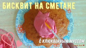 Сметанный бисквит с клюквенным муссом