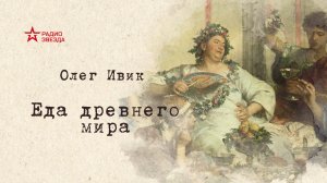 АУДИОКНИГА: Еда древнего мира. ГЛАВА 11