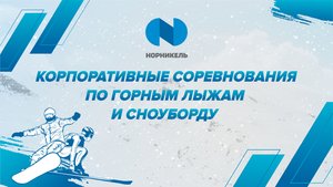 Корпоративные соревнования по горным лыжам и сноуборду в Красноярске (03.04)