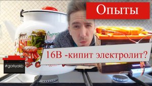 Кипит ли аккумулятор при 16.2В во время заряда?