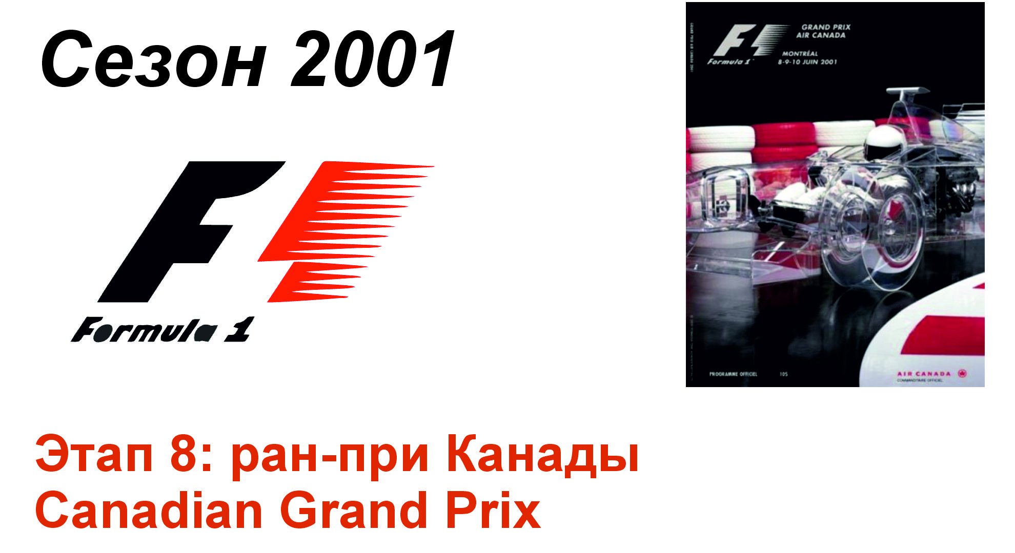 Формула-1 / Formula-1 (2001). Этап 8: ран-при Канады (Рус+Англ/Rus+Eng)