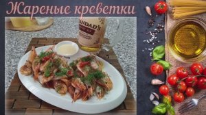 Жареный креветки