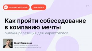 Как пройти собеседование в компанию мечты: онлайн-репетиция для маркетологов