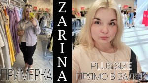 ZARINA примерка PLUS SIZE в зале магазина! Шоппинг & НОВИНКИ ЗАРИНА август 2022