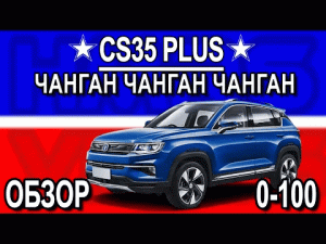 Changan CS35 Plus обзор, разгон, Смотреть до конца)))