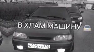 песня я малой хотел много денег много дыма я малой хотел закатаную в храм машину а сейчас хочу