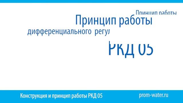 Дифференциальный регулятор уровня РКД 05