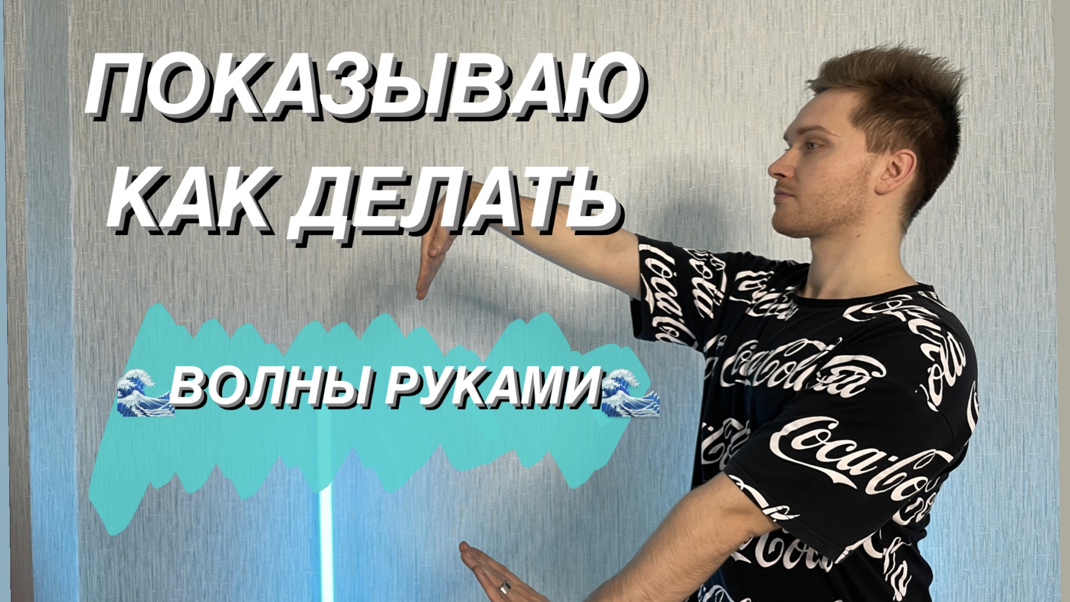 Волны руки песня. Как делать волну. Как научиться делать волну телом. Волна руками. Пускать волну.