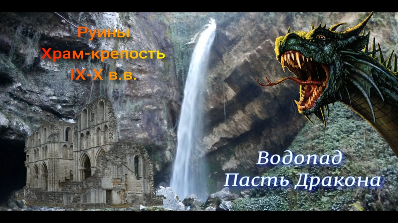 #14 Сочи. Водопад Пасть Дракона и руины Храма-крепости IX-X в.в. (Архив: апрель 2022 г)