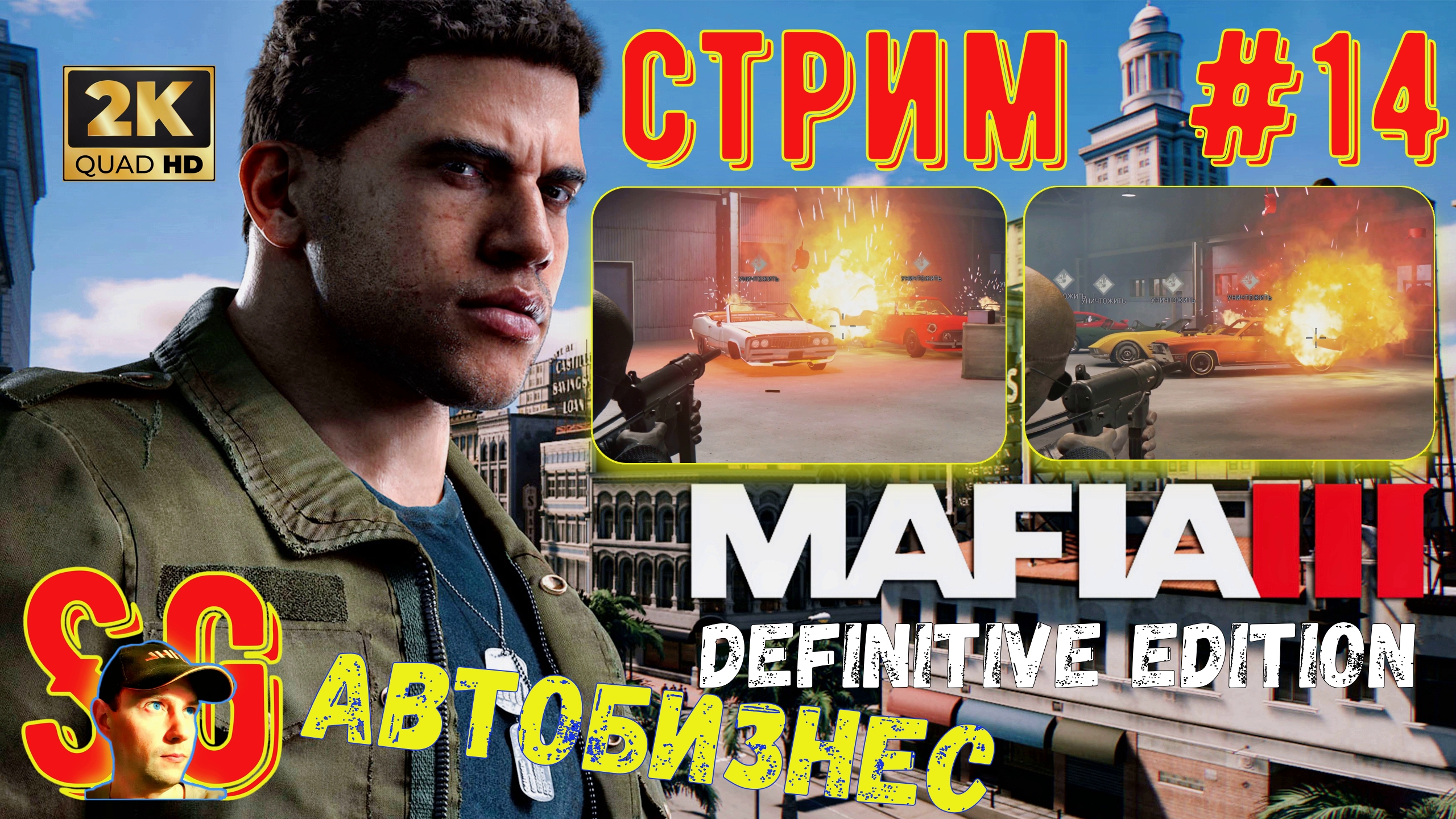 Mafia 3 III Definitive Edition ⫸ СТРИМ (#14) ⫸ МАФИЯ 3 ⫸ Забираю Автобизнес. Прохождение.