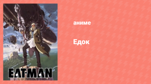 Едок 1 сезон 7 серия «Кладбище искушений» (аниме-сериал, 1997)