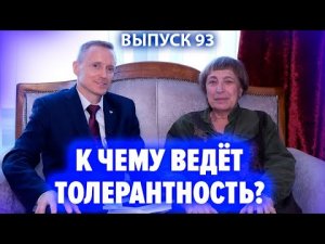 К чему ведёт толерантность? Ирина Медведева и Александр Усанин