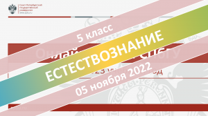 Онлайн-школа СПбГУ 2022-2023. 5 класс. Естествознание. 05.11.2022