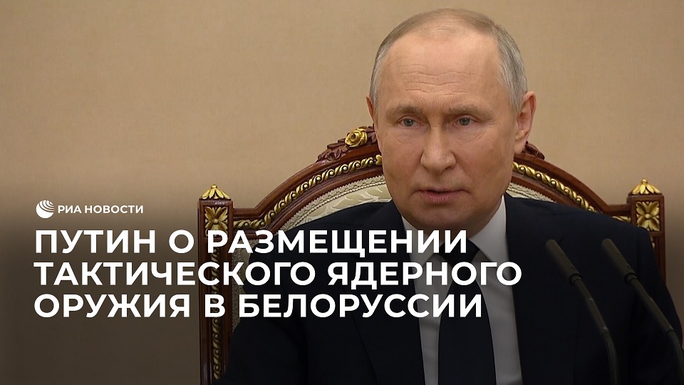 Путин о размещении тактического ядерного оружия в Белоруссии