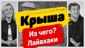 Какую крышу сделать в частном доме и из чего? Металл или черепица? Наш опыт и советы кровельщиков