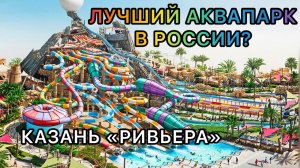 ЛУЧШИЙ АКВАПАРК В РОССИИ ИЛИ НЕТ?|АКВАПАРК РИВЬЕРА КАЗАНЬ