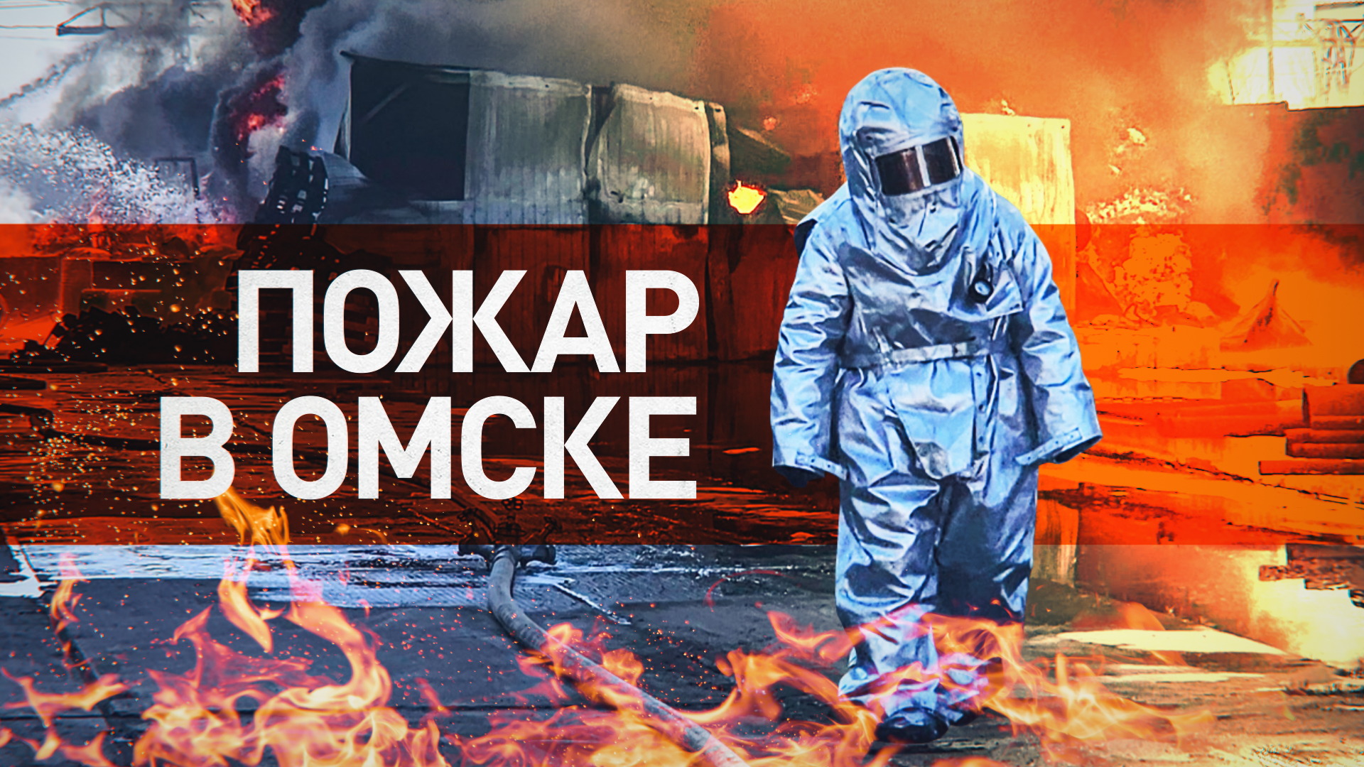 В Омске горят цистерны с нефтепродуктами — видео