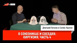 Семён Уралов о союзниках и соседях: Киргизия, часть 4