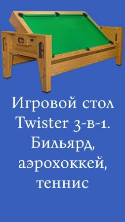 Игровой стол-трансформер Twister 3-в-1 (бильярд, аэрохоккей, теннис). Как работает аэрохоккей