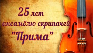 ДМШ №2. 25 лет ансамблю скрипачей "Прима" 29.10.2022г.mp4