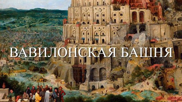 Вавилонская башня